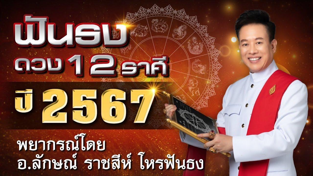 12 ลัคนาราศี หมอลักษณ์ ฟันดวง ประจำปี 2567